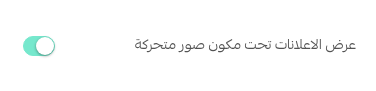 شريط الإعلانات